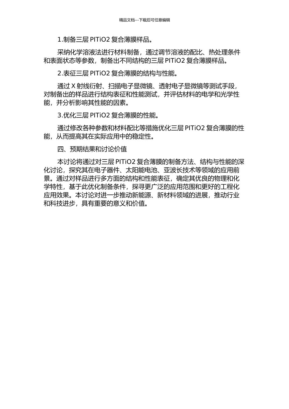 三层PITiO2复合薄膜结构设计与性能研究的开题报告_第2页