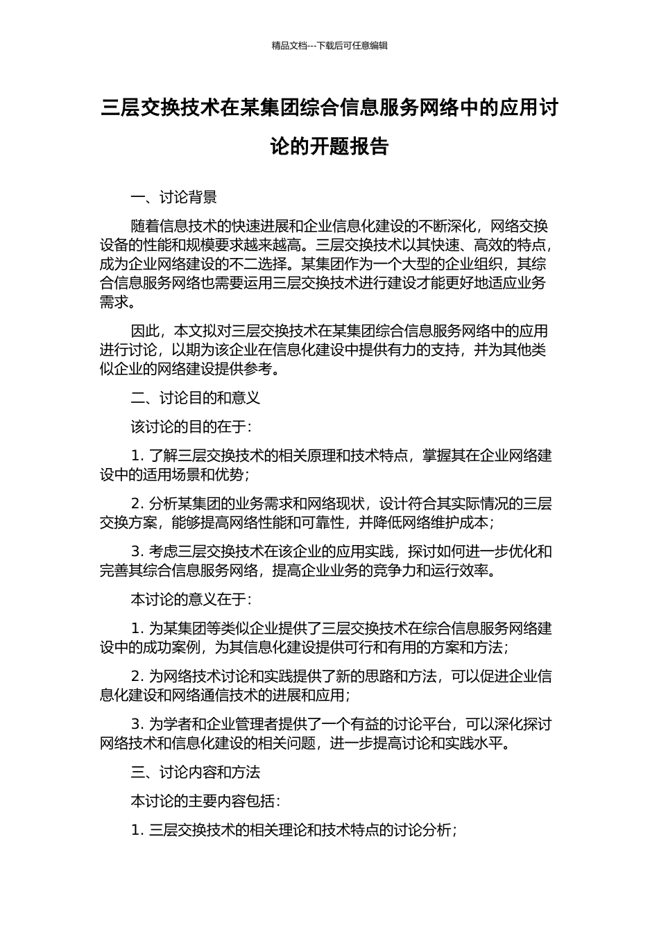 三层交换技术在某集团综合信息服务网络中的应用研究的开题报告_第1页