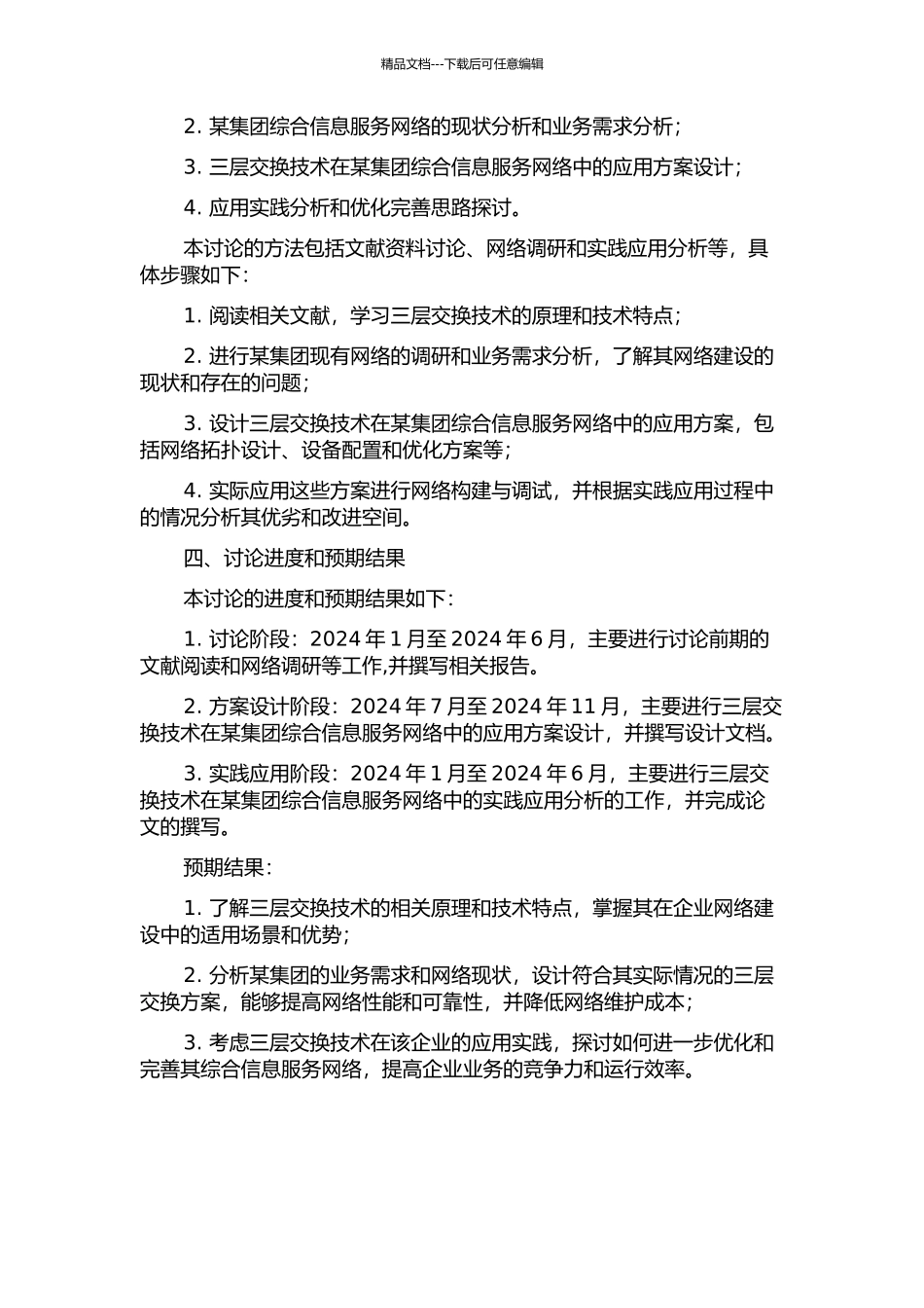 三层交换技术在某集团综合信息服务网络中的应用研究的开题报告_第2页