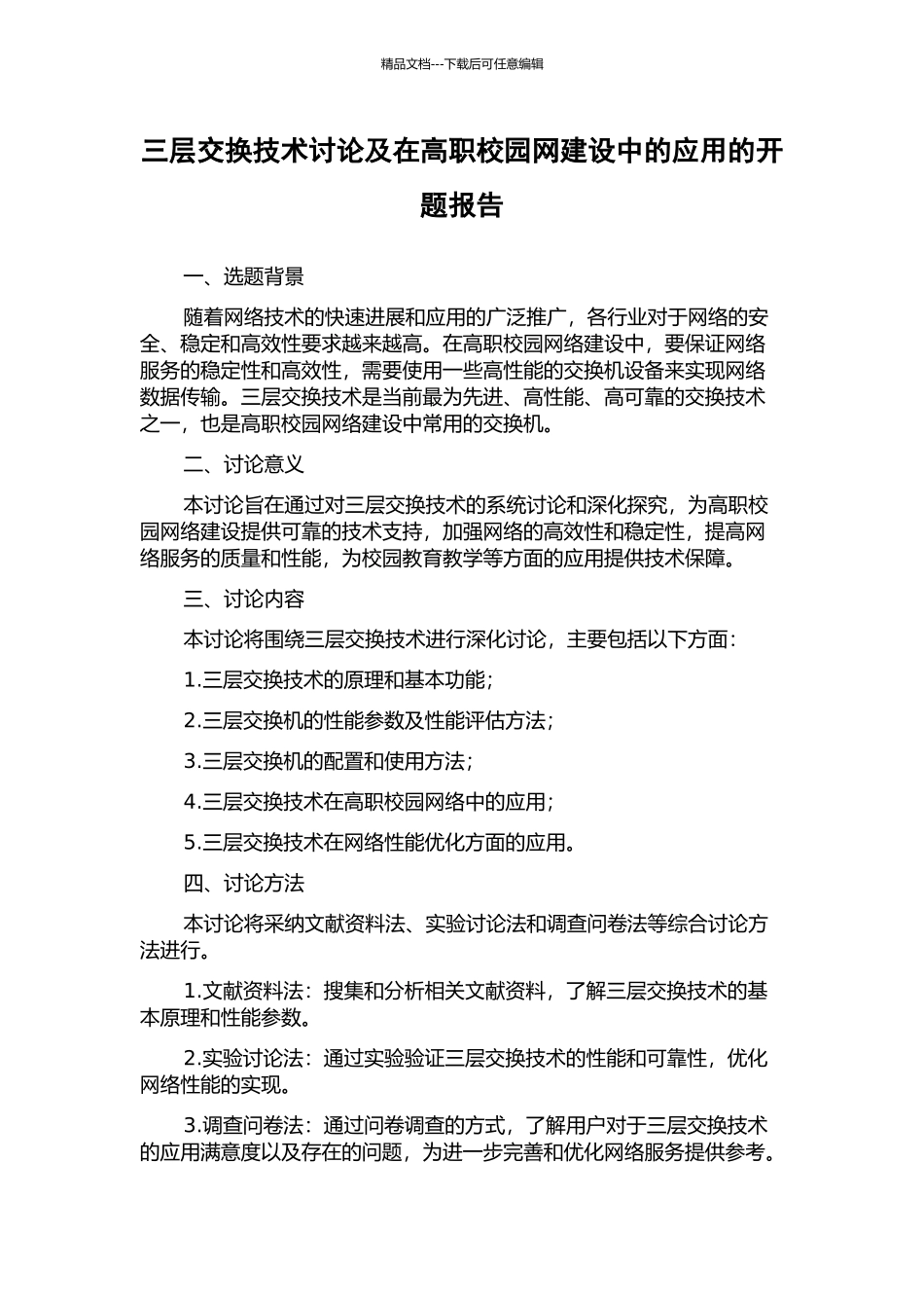 三层交换技术研究及在高职校园网建设中的应用的开题报告_第1页