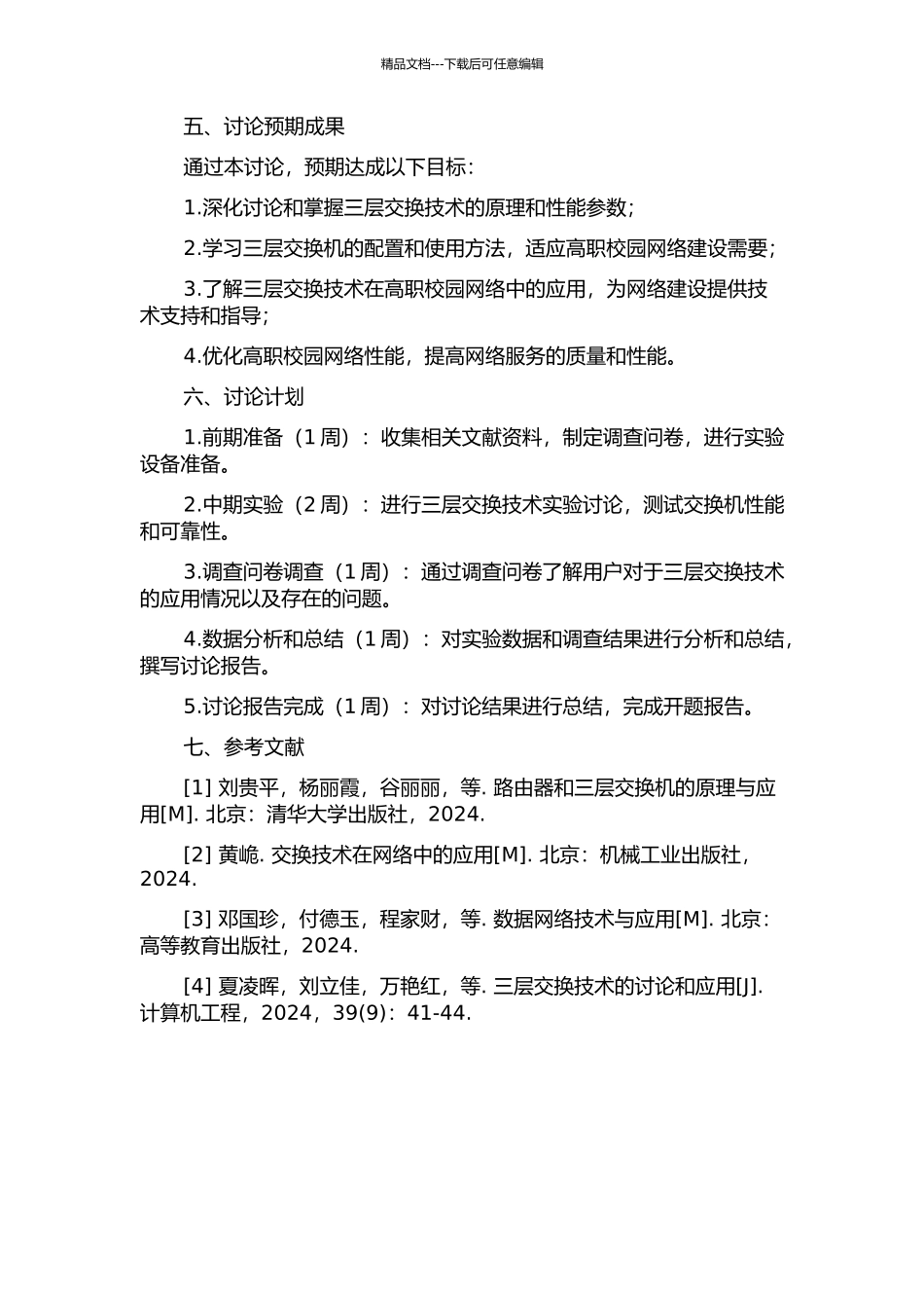 三层交换技术研究及在高职校园网建设中的应用的开题报告_第2页