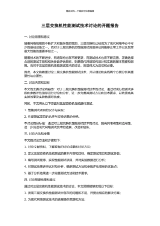 三层交换机性能测试技术研究的开题报告