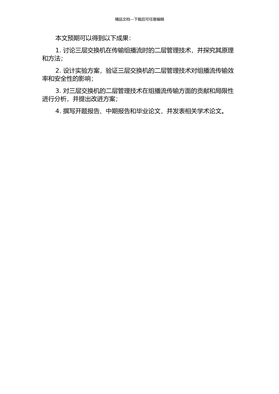 三层交换机组播流二层管理技术研究的开题报告_第2页
