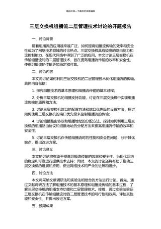 三层交换机组播流二层管理技术研究的开题报告