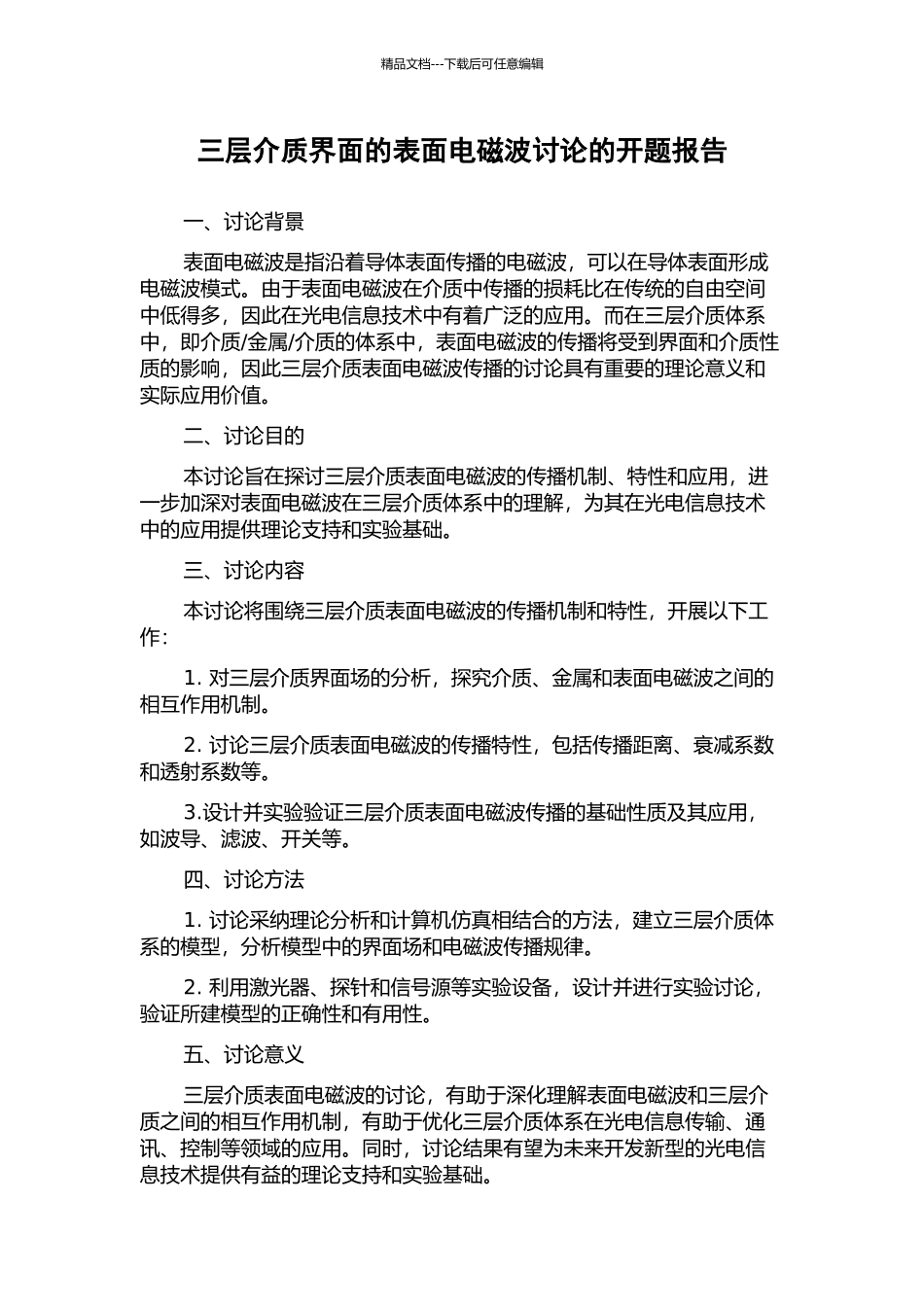 三层介质界面的表面电磁波研究的开题报告_第1页