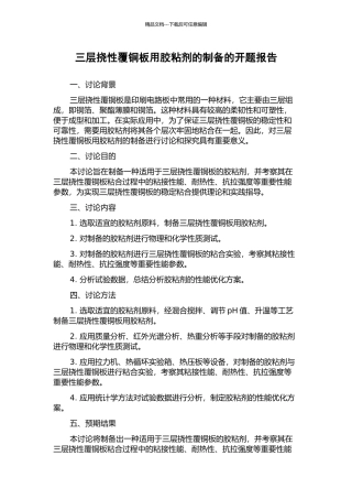 三层挠性覆铜板用胶粘剂的制备的开题报告