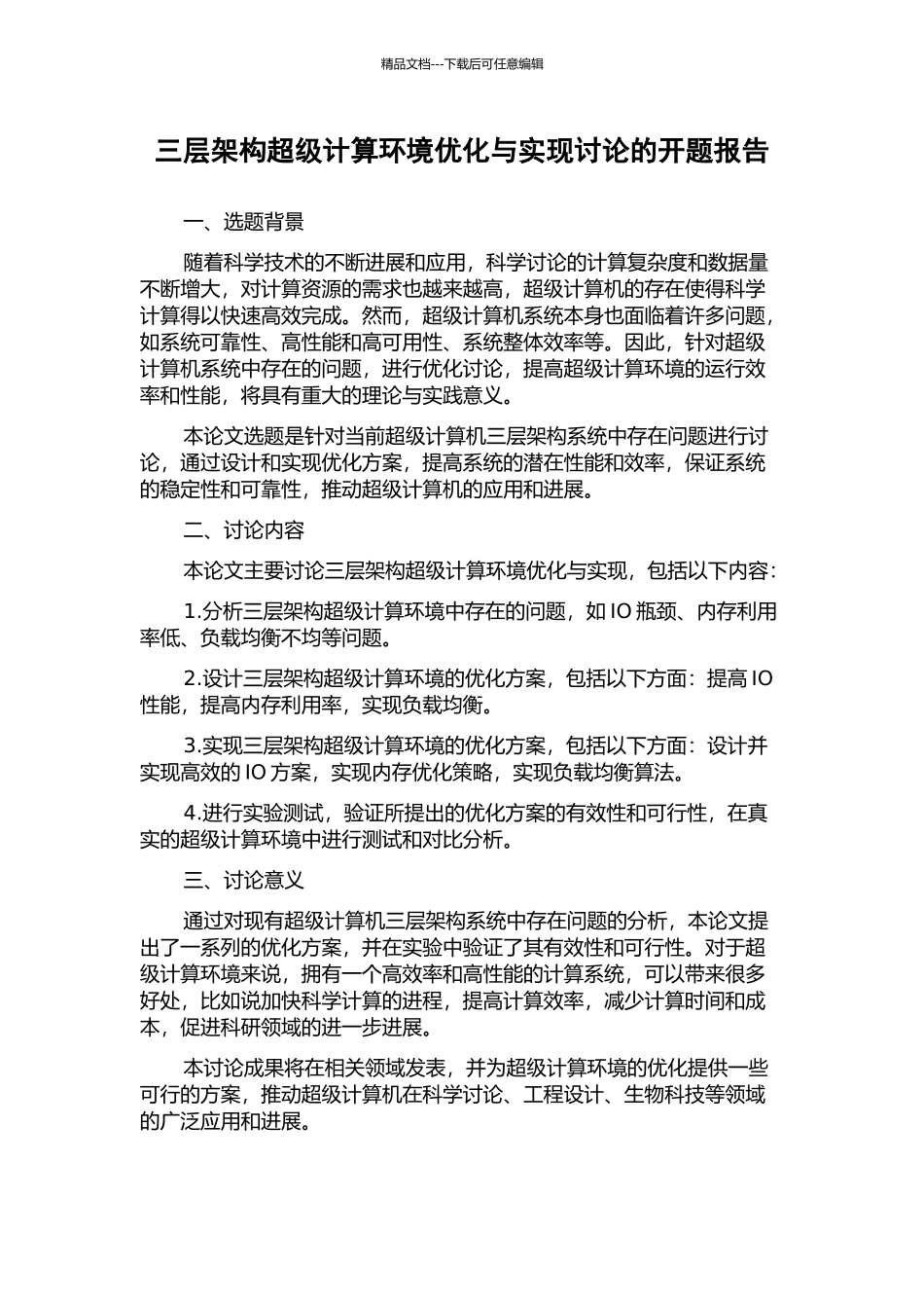 三层架构超级计算环境优化与实现研究的开题报告_第1页