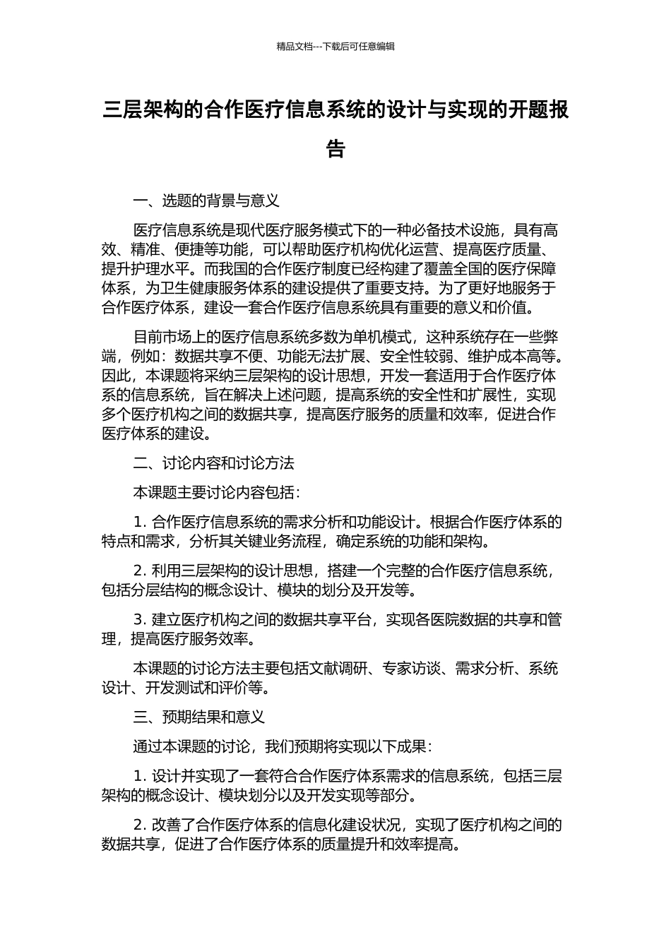 三层架构的合作医疗信息系统的设计与实现的开题报告_第1页