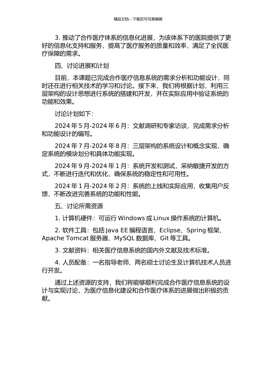 三层架构的合作医疗信息系统的设计与实现的开题报告_第2页