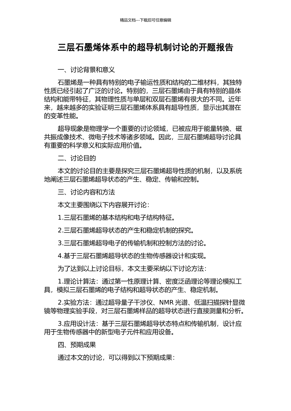 三层石墨烯体系中的超导机制研究的开题报告_第1页