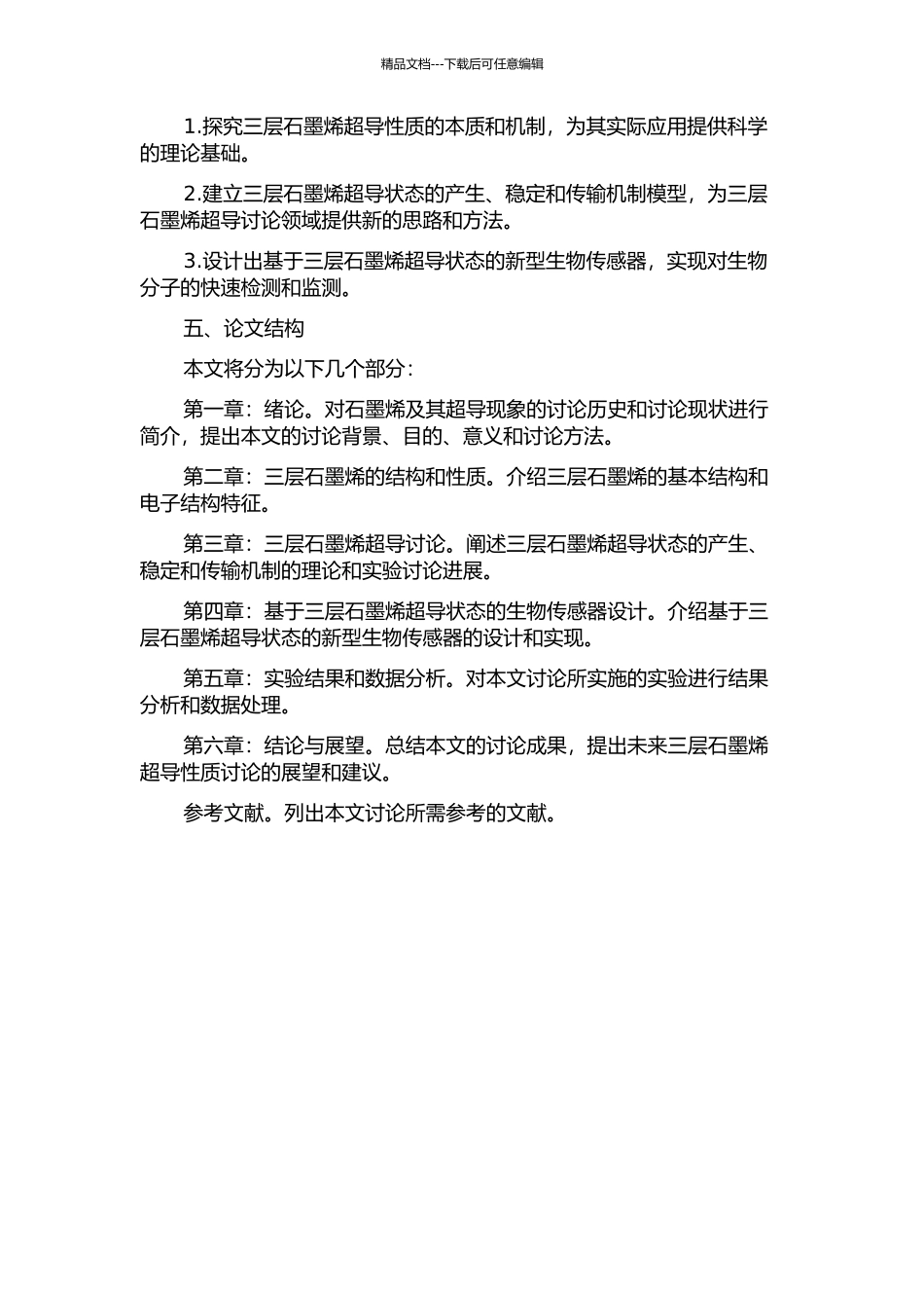 三层石墨烯体系中的超导机制研究的开题报告_第2页