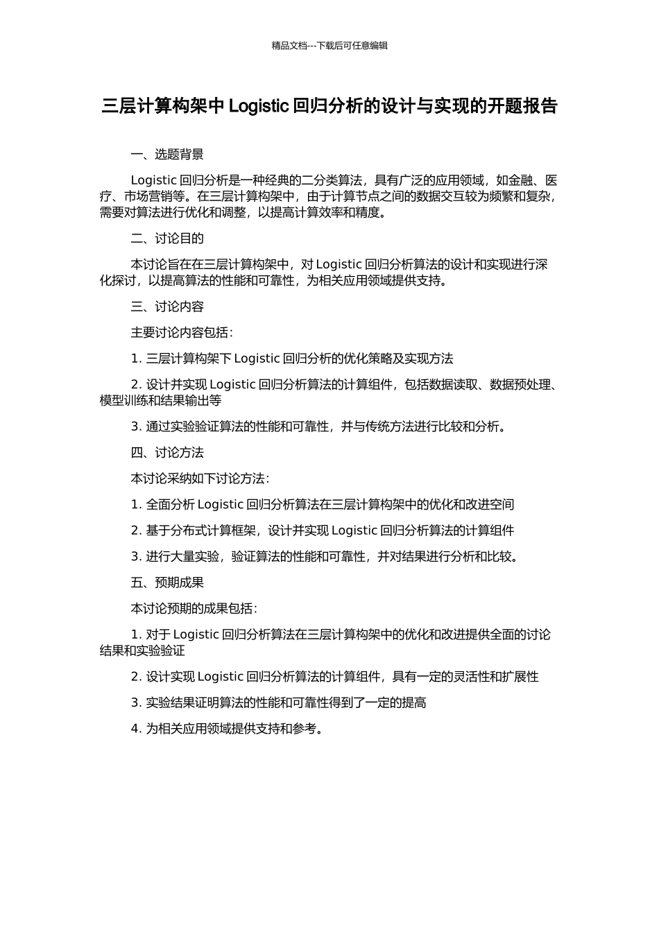 三层计算构架中Logistic回归分析的设计与实现的开题报告_第1页