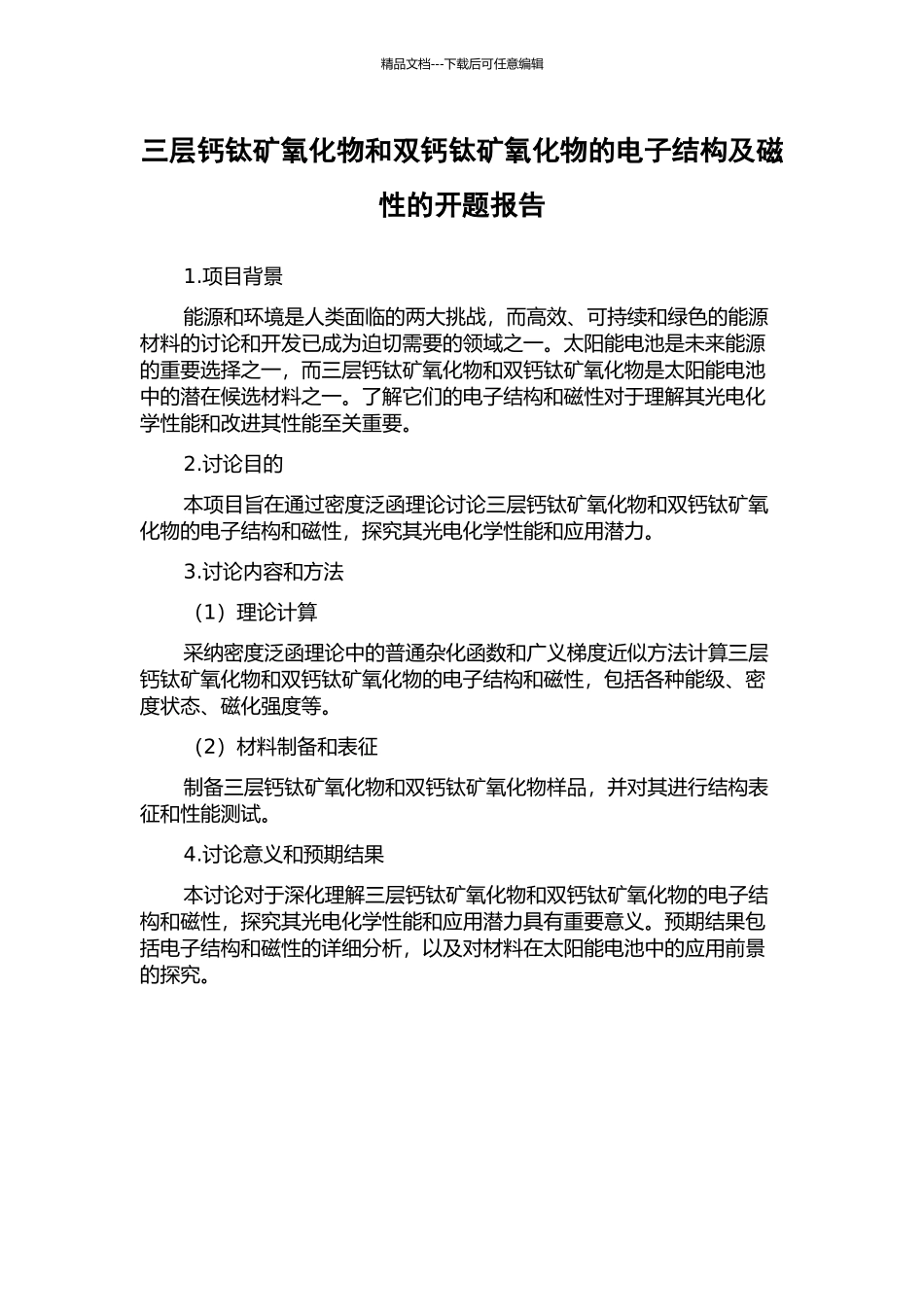 三层钙钛矿氧化物和双钙钛矿氧化物的电子结构及磁性的开题报告_第1页