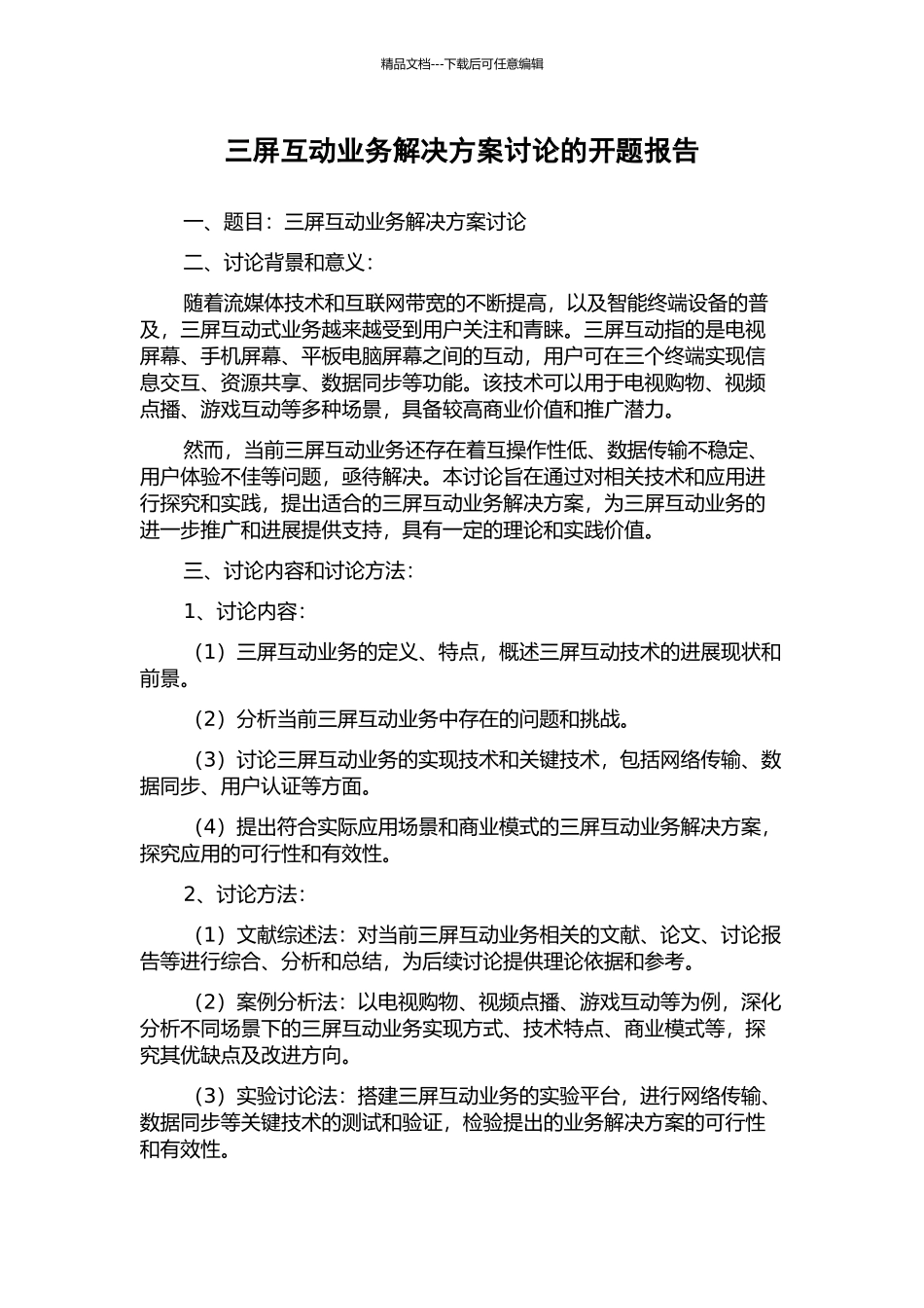 三屏互动业务解决方案研究的开题报告_第1页