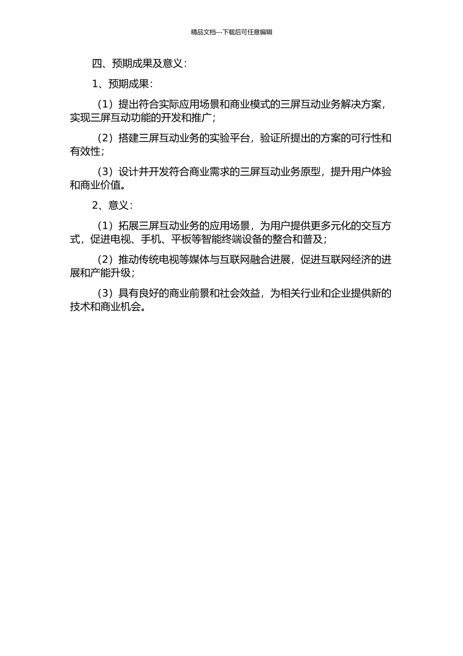 三屏互动业务解决方案研究的开题报告_第2页