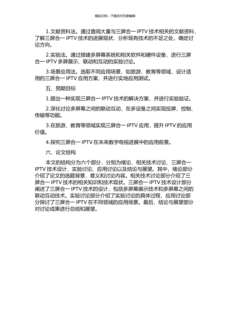 三屏合一的下一代IPTV技术研究的开题报告_第2页