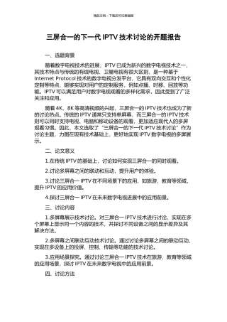 三屏合一的下一代IPTV技术研究的开题报告