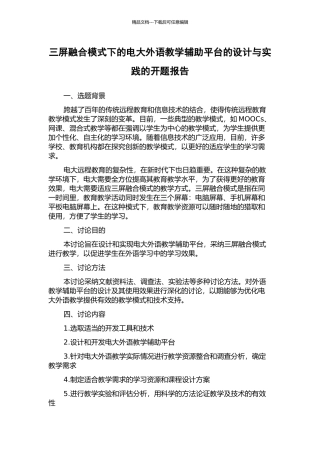 三屏融合模式下的电大外语教学辅助平台的设计与实践的开题报告