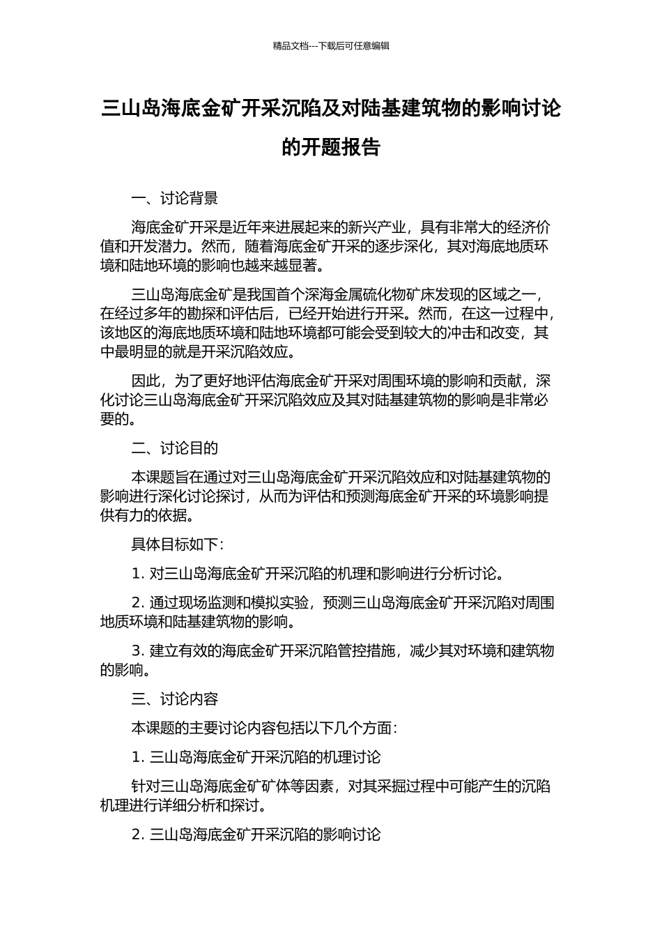 三山岛海底金矿开采沉陷及对陆基建筑物的影响研究的开题报告_第1页
