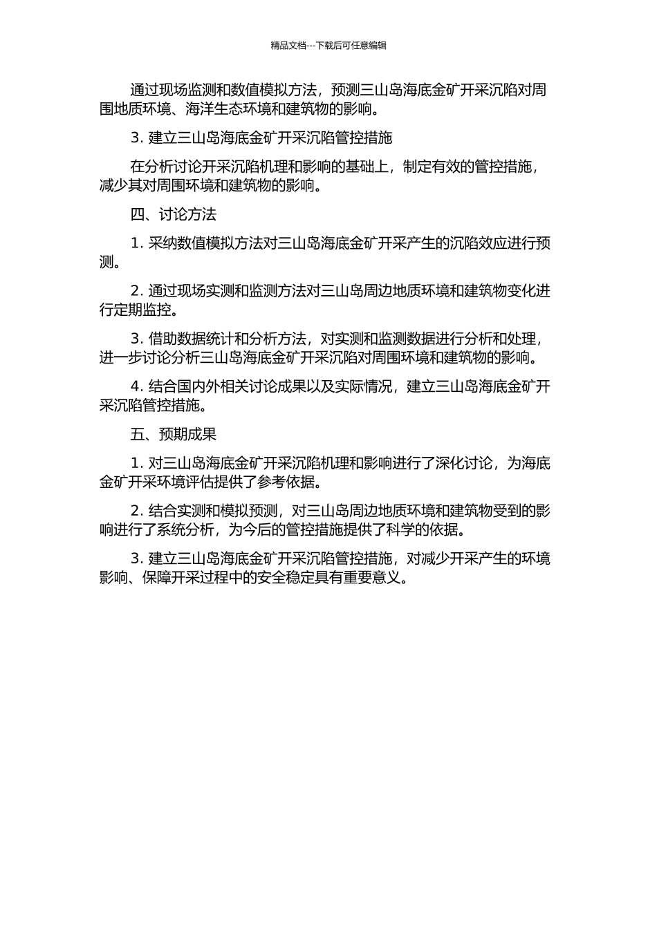 三山岛海底金矿开采沉陷及对陆基建筑物的影响研究的开题报告_第2页