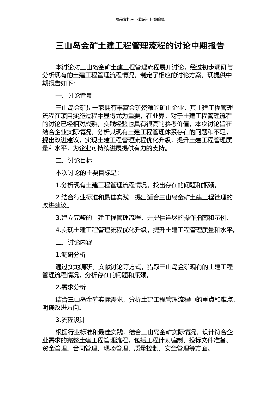 三山岛金矿土建工程管理流程的研究中期报告_第1页