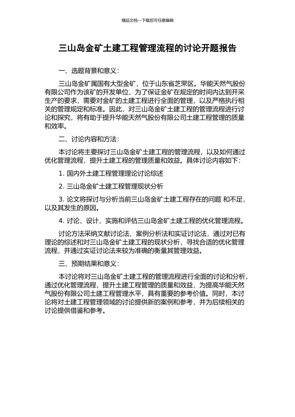 三山岛金矿土建工程管理流程的研究开题报告_第1页
