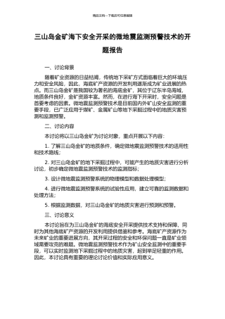 三山岛金矿海下安全开采的微地震监测预警技术的开题报告