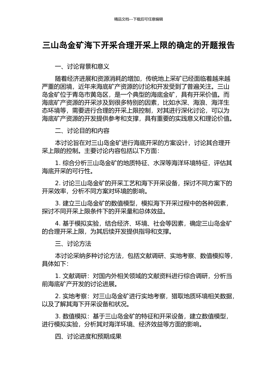 三山岛金矿海下开采合理开采上限的确定的开题报告_第1页
