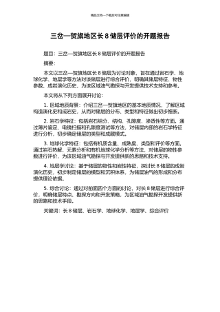 三岔—贺旗地区长8储层评价的开题报告