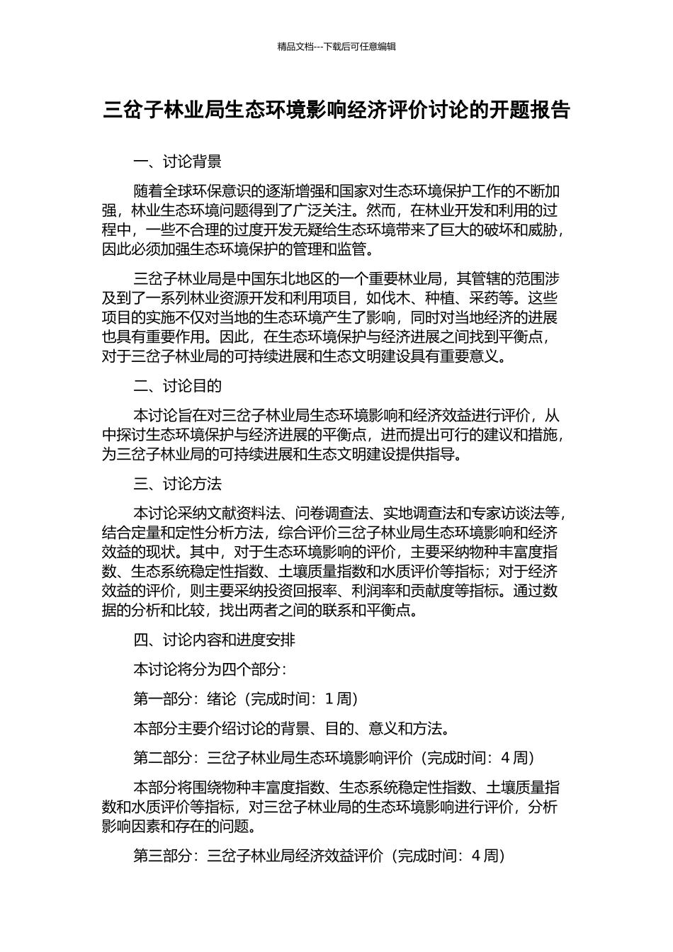 三岔子林业局生态环境影响经济评价研究的开题报告_第1页