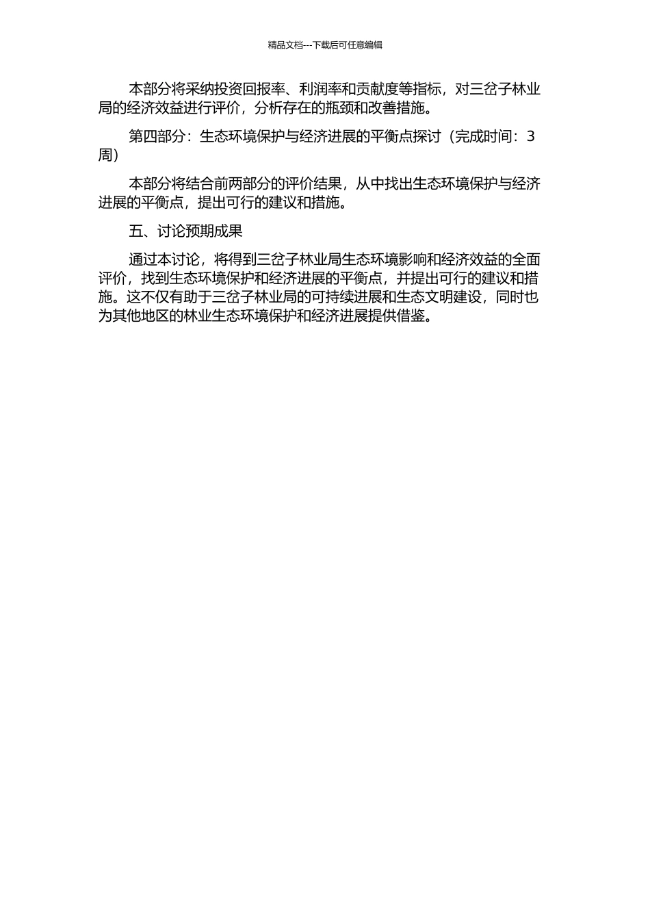 三岔子林业局生态环境影响经济评价研究的开题报告_第2页