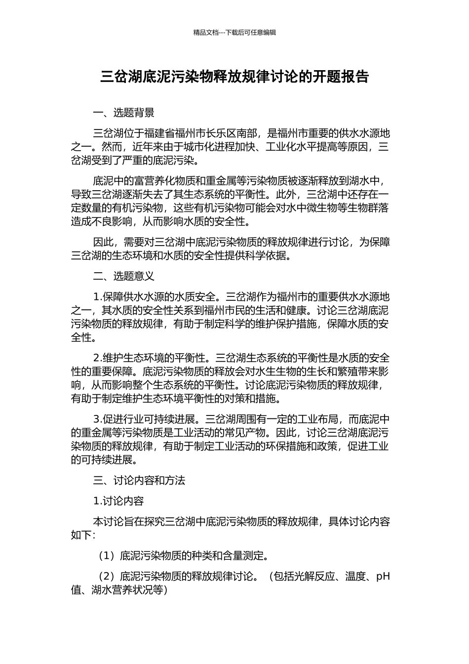 三岔湖底泥污染物释放规律研究的开题报告_第1页