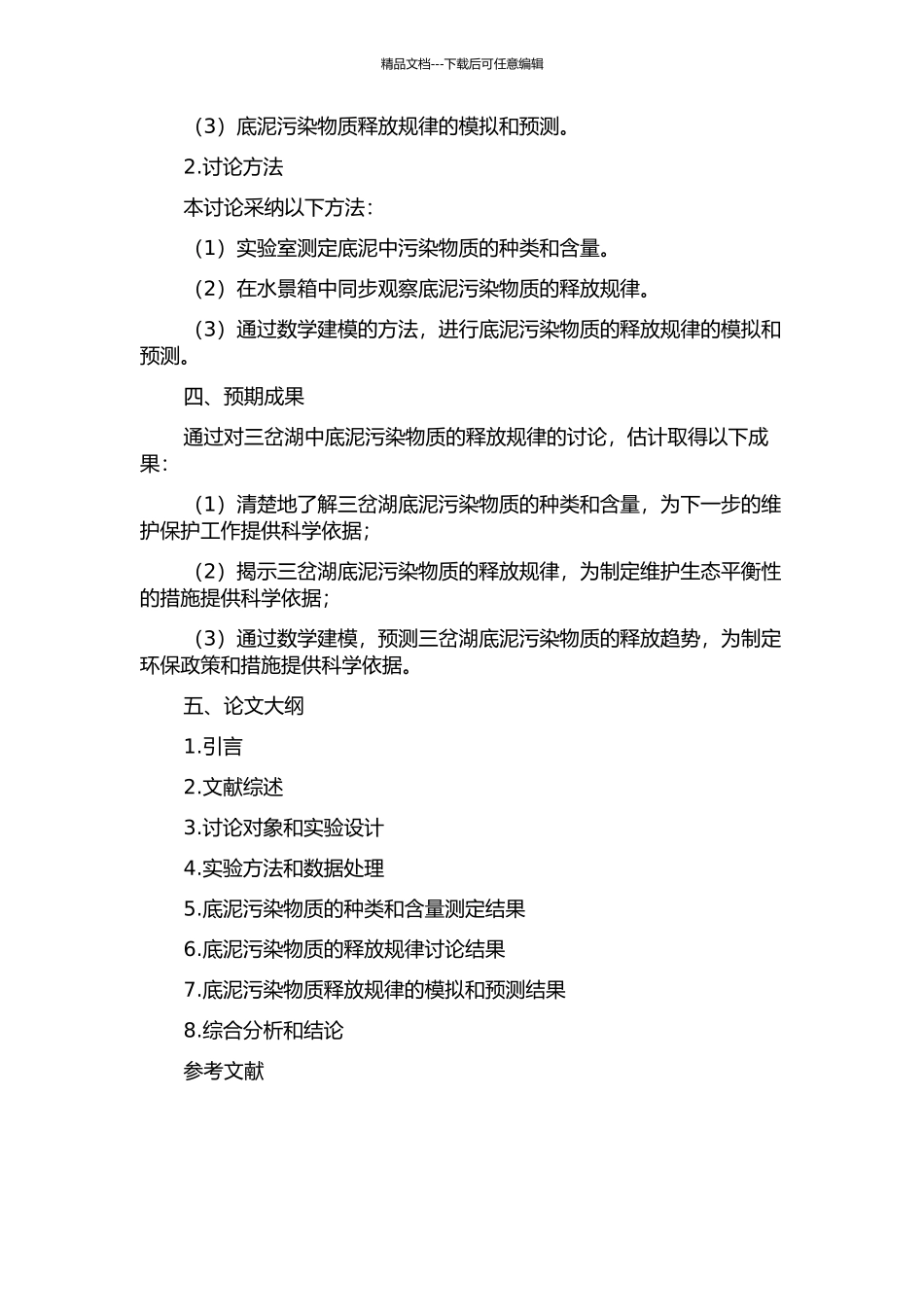 三岔湖底泥污染物释放规律研究的开题报告_第2页