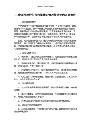 三岔湖水质评价及污染物防治对策研究的开题报告