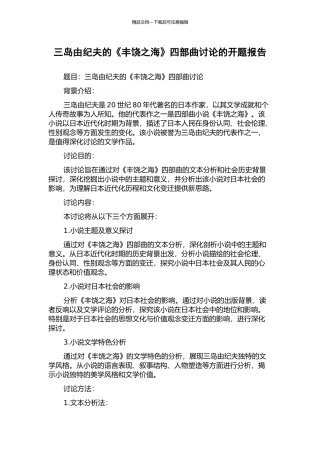 三岛由纪夫的《丰饶之海》四部曲研究的开题报告