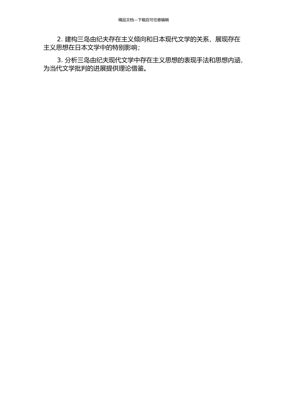 三岛由纪夫的存在主义倾向研究的开题报告_第2页