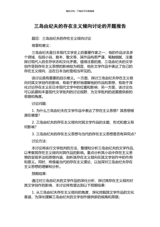 三岛由纪夫的存在主义倾向研究的开题报告