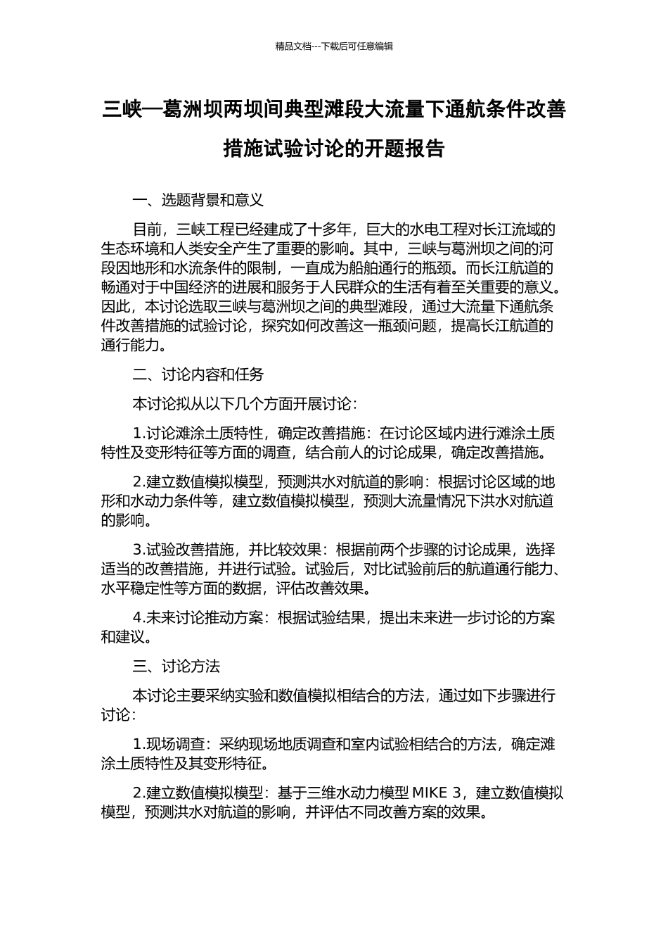 三峡—葛洲坝两坝间典型滩段大流量下通航条件改善措施试验研究的开题报告_第1页