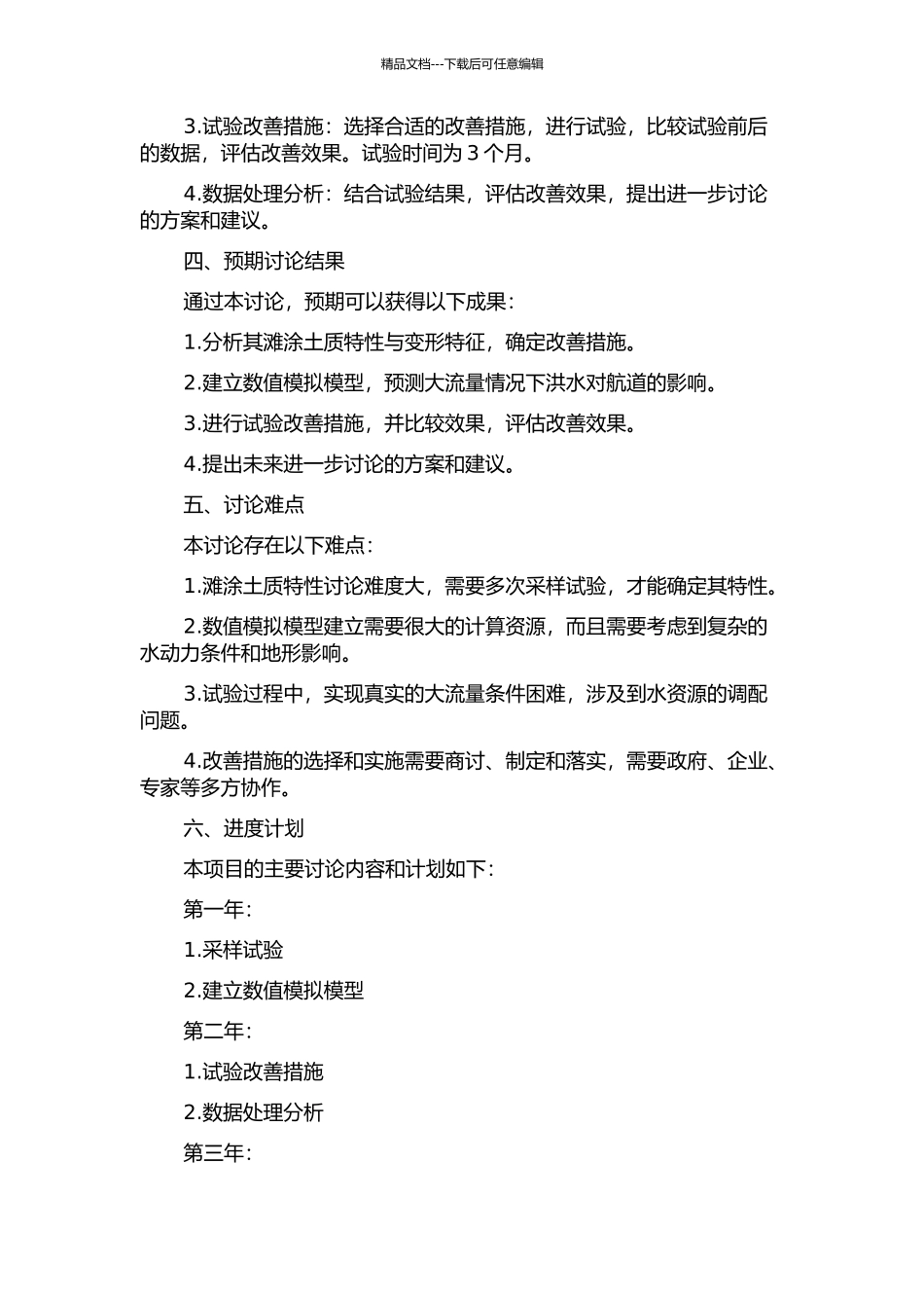 三峡—葛洲坝两坝间典型滩段大流量下通航条件改善措施试验研究的开题报告_第2页