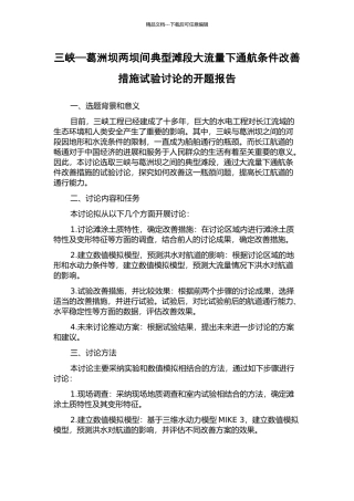 三峡—葛洲坝两坝间典型滩段大流量下通航条件改善措施试验研究的开题报告