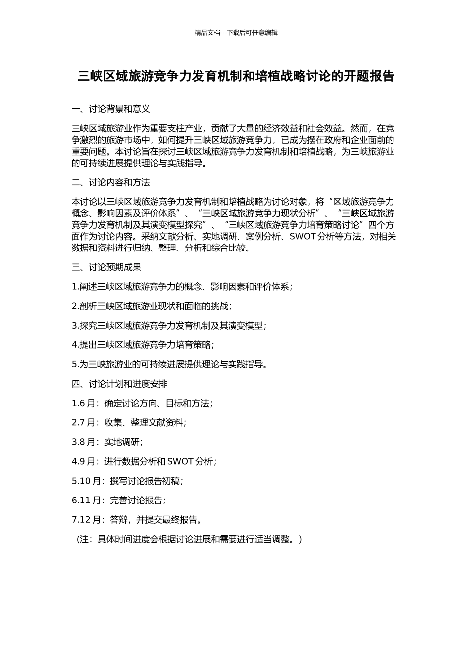 三峡区域旅游竞争力发育机制和培植战略研究的开题报告_第1页