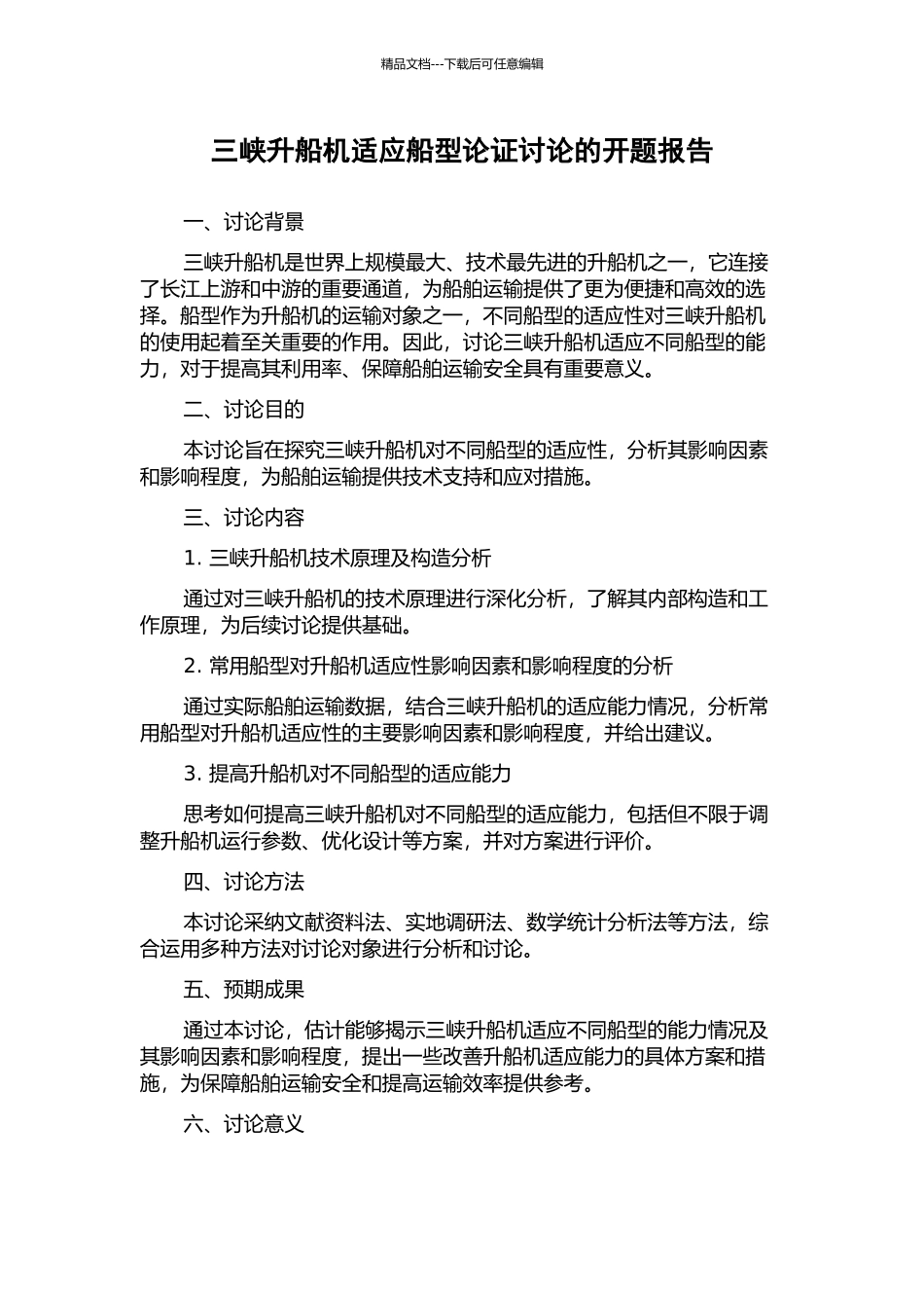三峡升船机适应船型论证研究的开题报告_第1页