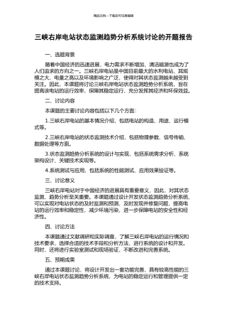 三峡右岸电站状态监测趋势分析系统研究的开题报告