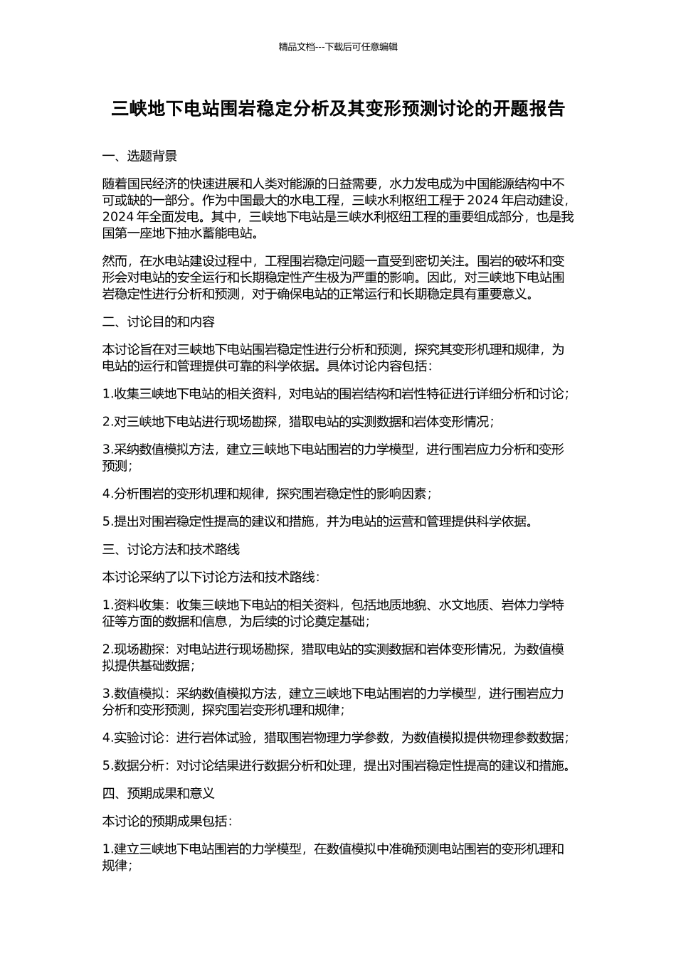 三峡地下电站围岩稳定分析及其变形预测研究的开题报告_第1页