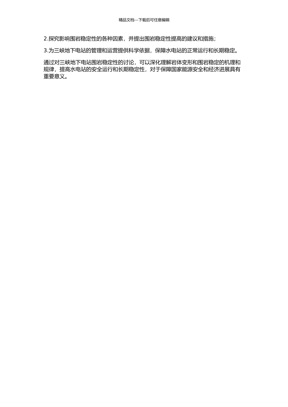 三峡地下电站围岩稳定分析及其变形预测研究的开题报告_第2页