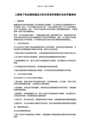 三峡地下电站围岩稳定分析及其变形预测研究的开题报告