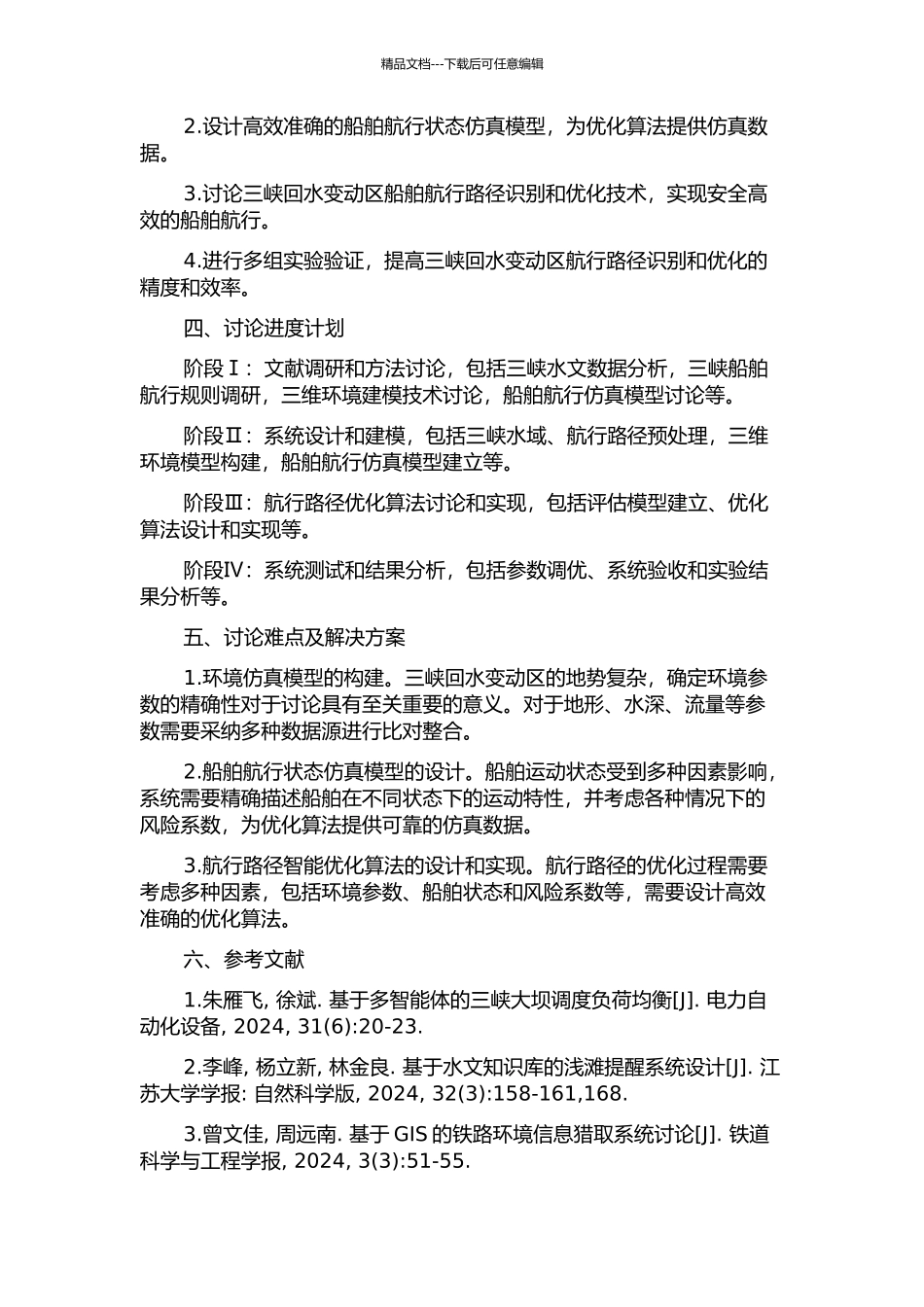三峡回水变动区船舶航行路径优化及三维环境仿真研究的开题报告_第2页