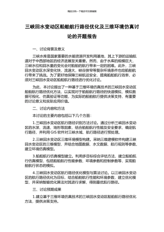 三峡回水变动区船舶航行路径优化及三维环境仿真研究的开题报告