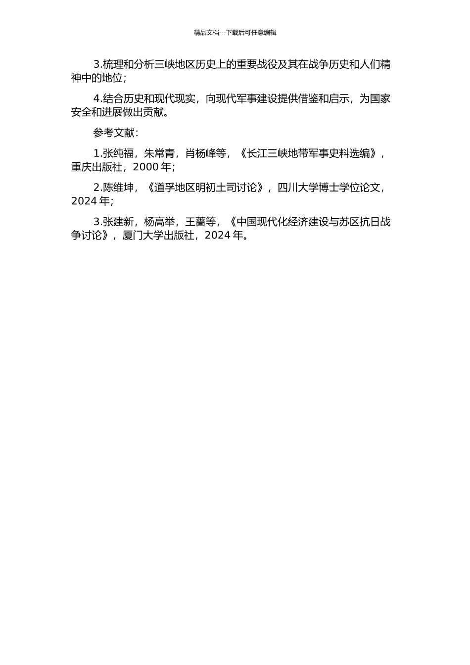 三峡地区历史军事地理研究的开题报告_第2页