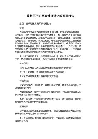 三峡地区历史军事地理研究的开题报告